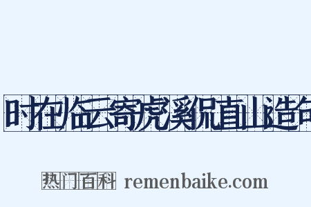 时在临云寄虎溪侃直山造句是什么意思的图片